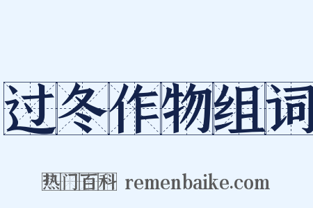 过冬作物组词是什么意思的图片